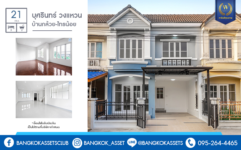 บ้านมือสองตกแต่งใหม่ แบรนด์LH ม.บุศรินทร์ วงแหวน (บ้านกล้วย-ไทรน้อย) หลังใหญ่พร้อมอยู่ เนื้อที่ 21 ตร.ว. ฟังก์ชั่นครบครัน! 3 ห้องนอน 2 ห้องน้ำ ตอบโจทย์ทุกการอยู่อาศัย บนทำเลคุณภาพ! ใกล้เซ็นทรัลเวสต์เกต และ รถไฟฟ้าสถานี "คลองบางไผ่"